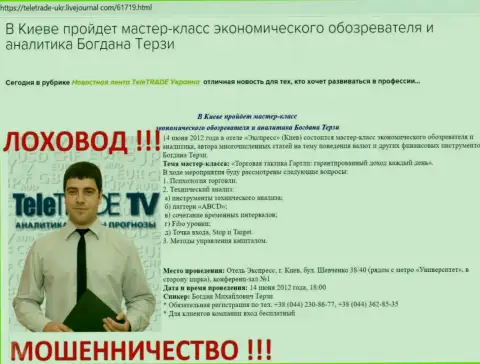 Богдан Терзи активно занят был продвижением мошенников ТелеТрейд