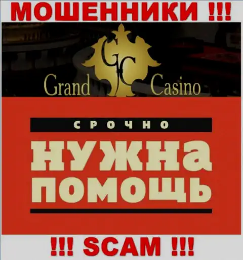 Если вдруг связавшись с брокерской конторой Grand-Casino Com, остались без гроша, тогда лучше попытаться вывести финансовые средства