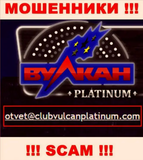 Не отправляйте сообщение на адрес электронной почты мошенников Vulcan Platinum, расположенный у них на сайте в разделе контактных данных - это опасно