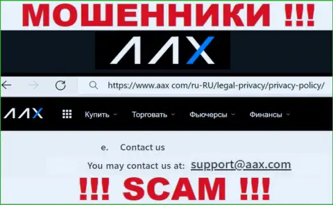 Адрес электронной почты кидал AAX Limited, на который можете им отправить сообщение
