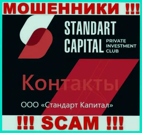 ООО Стандарт Капитал - это юридическое лицо аферистов Standart Capital