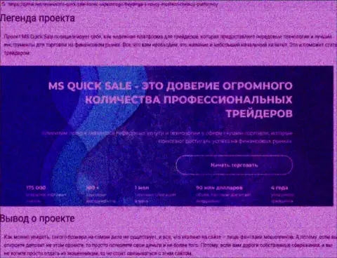 Обзорная статья о жульнических условиях сотрудничества в компании MS Quick Sale