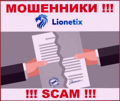 Деятельность аферистов Lionetix заключается исключительно в воровстве вкладов, в связи с чем они и не имеют лицензионного документа