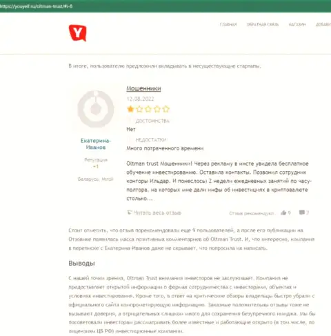 Детальный обзор проделок OltmanTrust Com, отзывы реальных клиентов и доказательства махинаций