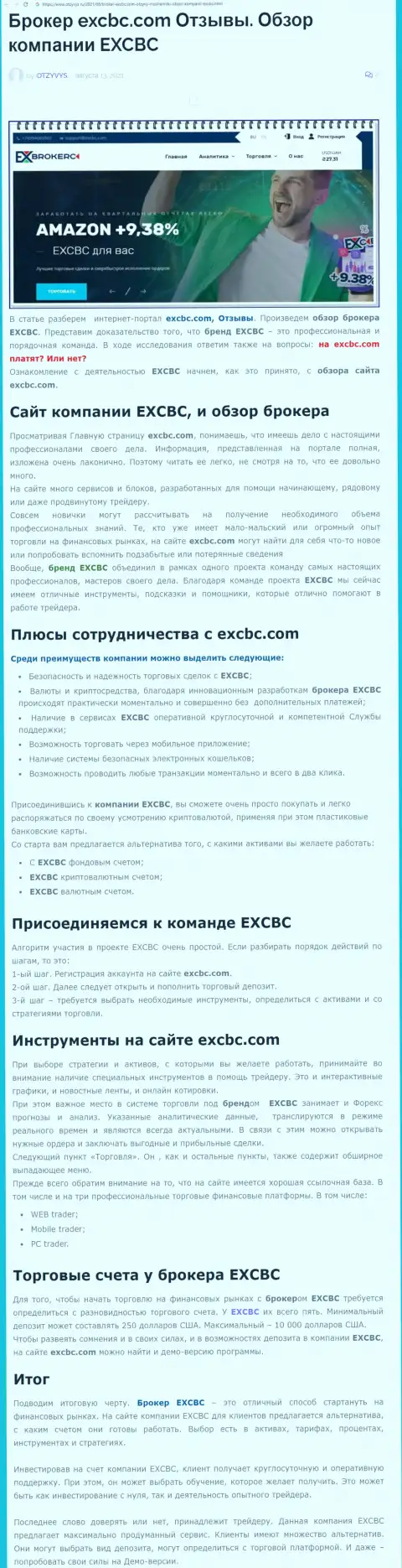 Публикация о Форекс дилере EXCBC на сайте Otzyvys Ru