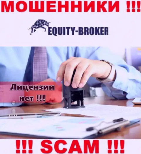 Equity Broker - это разводилы !!! У них на сайте не показано разрешения на осуществление их деятельности