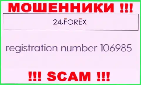 Номер регистрации 24X Forex, который взят с их сайта - 106985