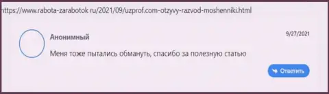 Отзыв в адрес мошенников UzProf - будьте очень осторожны, сливают людей, оставляя их без единого рубля