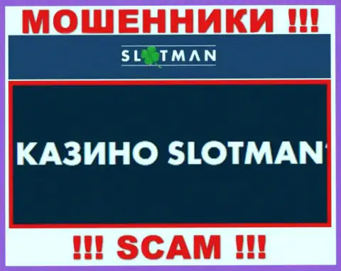 SlotMan занимаются разводняком людей, а Casino только лишь прикрытие