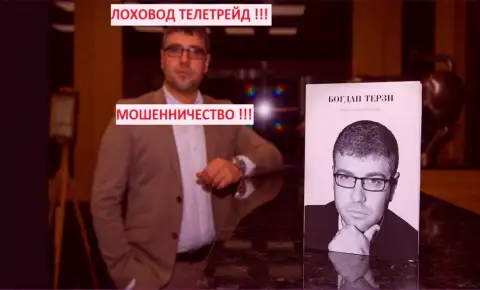 Писатель рекламщик Богдан Терзи