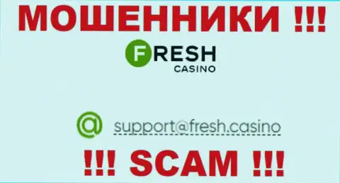 Электронная почта ворюг Fresh Casino, показанная на их сайте, не надо общаться, все равно сольют