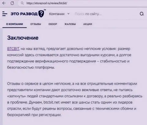 Итог к информационной статье о организации БТКБит на сервисе EtoRazvod Ru
