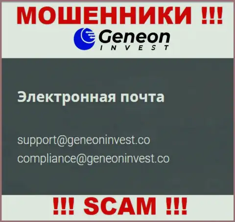 Весьма опасно переписываться с организацией GeneonInvest, даже через их е-майл - это ушлые интернет-обманщики !!!
