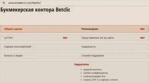 BetClic Com - это МАХИНАТОРЫ !!! Крадут вложенные деньги доверчивых людей (обзор неправомерных деяний)