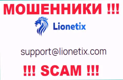 Электронная почта кидал Lionetix Com, найденная у них на интернет-сервисе, не рекомендуем связываться, все равно обведут вокруг пальца