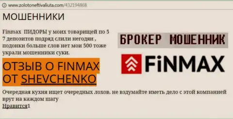 Форекс трейдер SHEVCHENKO на интернет-сайте zoloto neft i valiuta.com пишет о том, что валютный брокер FiN MAX слохотронил значительную сумму