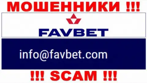 Весьма опасно общаться с FavBet, даже посредством их электронного адреса, т.к. они аферисты