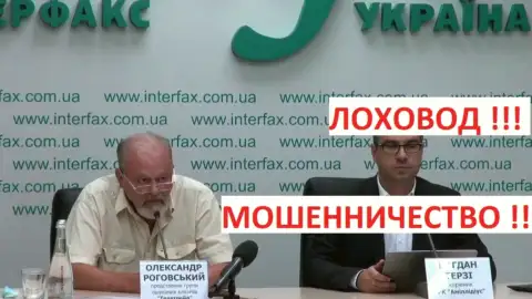 Терзи Богдан Михайлович с представителем мошенников ТелеТрейд Орг