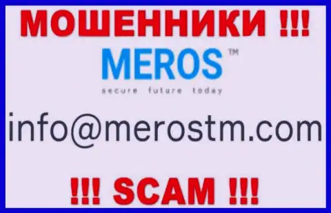 Довольно-таки рискованно связываться с компанией MerosTM, даже через е-майл - это наглые internet мошенники !