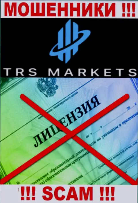 По причине того, что у организации TRS Markets нет лицензии, работать с ними не советуем - это ЖУЛИКИ !
