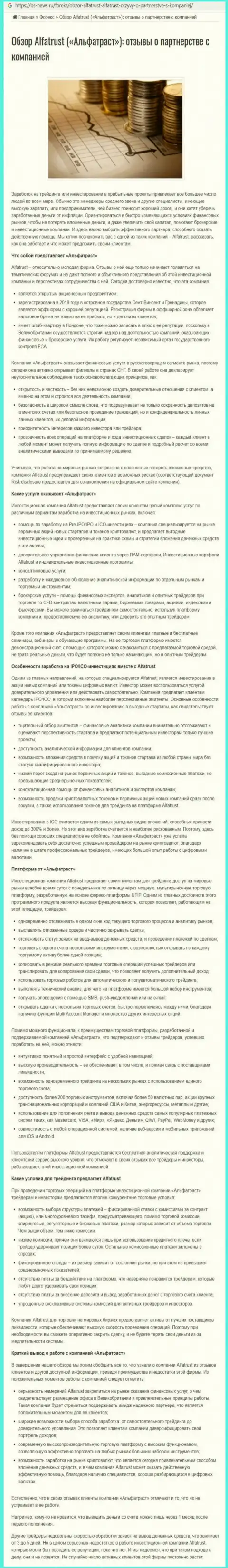 Сервис bs news ru разместил данные о ФОРЕКС дилинговой организации Альфа Траст