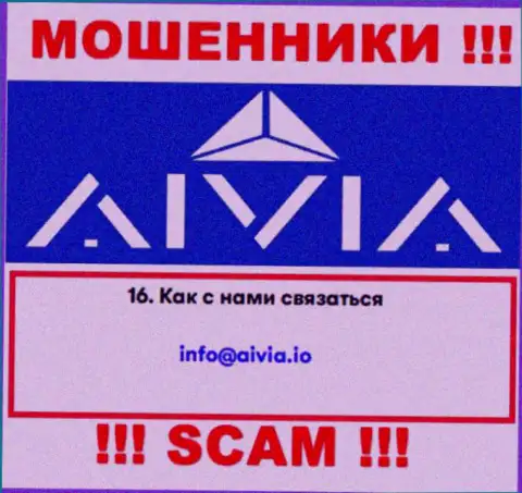 Установить контакт с internet-мошенниками Aivia можете по данному электронному адресу (информация была взята с их web-портала)