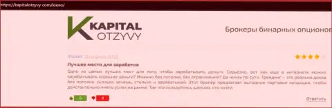 Честные отзывы о условиях для трейдинга ФОРЕКС компании KIEXO на web-сайте KapitalOtzyvy Com
