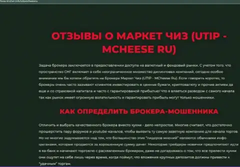 Разоблачающая, на полях сети internet, информация о неправомерных действиях MCheese Ru
