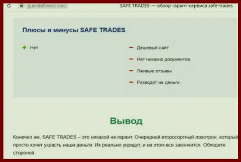 Safe Trade - это еще одна жульническая контора, сотрудничать слишком опасно !!! (обзор деятельности)