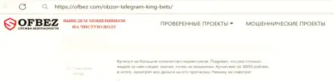 Отрицательный объективный отзыв жертвы о неприятном опыте совместной работы с интернет мошенниками из компании KingBets