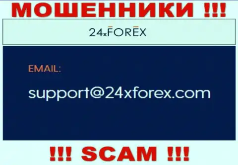 Установить контакт с internet-мошенниками из 24XForex Com Вы сможете, если напишите сообщение на их е-майл