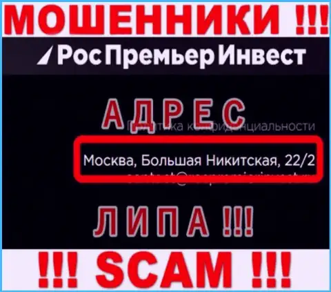 Не работайте совместно с мошенниками RosPremierInvest Ru - они представляют липовые данные об адресе конторы