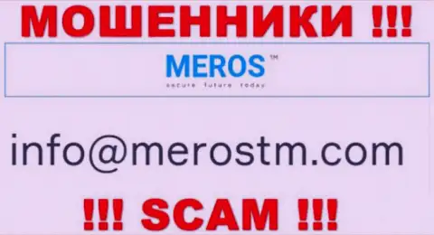 Адрес электронной почты интернет воров Meros TM