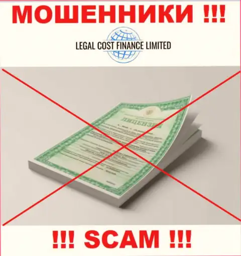 Хотите работать с организацией LegalCost Finance ? А заметили ли Вы, что у них и нет лицензии ? БУДЬТЕ БДИТЕЛЬНЫ !!!