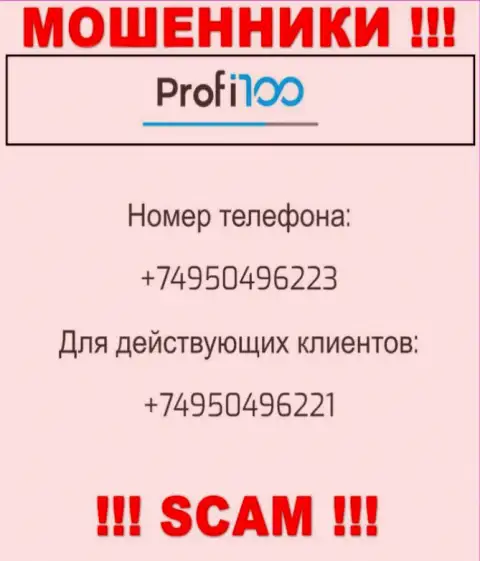 Для надувательства доверчивых людей у internet-мошенников Profi100 в запасе имеется не один телефонный номер