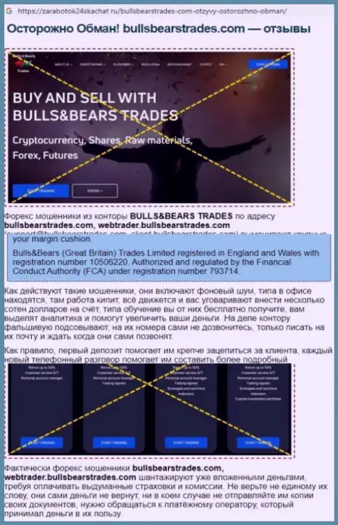 Обзор деяний Bulls Bears Trades, который позаимствован на одном из сайтов-отзовиков