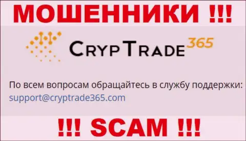 Установить контакт с internet-мошенниками Cryp Trade 365 можно по представленному e-mail (информация была взята с их интернет-ресурса)