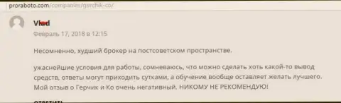 GerchikCo самый плохой ФОРЕКС ДЦ стран бывшего СССР, отзыв игрока указанного Forex дилера