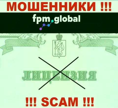 Лицензию обманщикам не выдают, именно поэтому у internet-лохотронщиков FPM Global ее нет