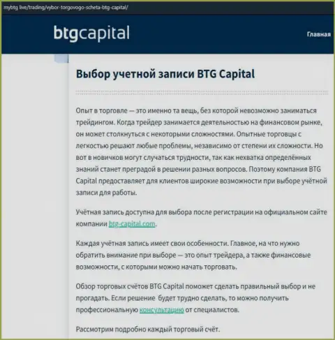 О FOREX дилинговой компании BTG-Capital Com размещены сведения на сайте майбтг лайф