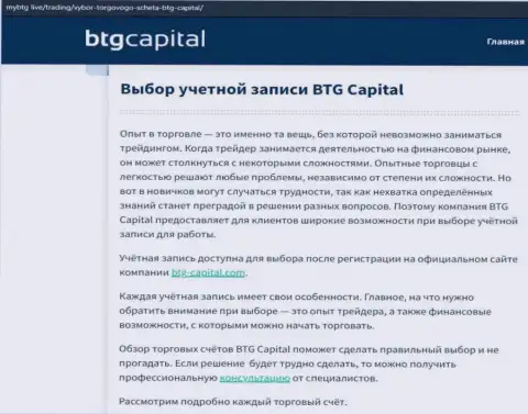 О FOREX дилинговой организации BTG Capital размещены данные на web-сервисе MyBtg Live