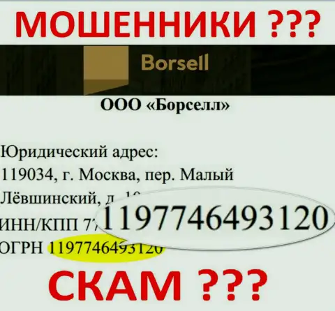 Регистрационный номер преступно действующей конторы Borsell Ru - 1197746493120