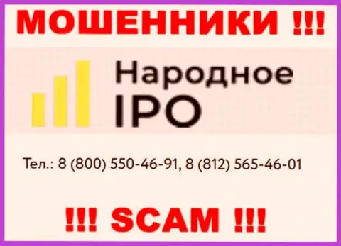Мошенники из конторы Narodnoe IPO, в поиске лохов, звонят с различных номеров