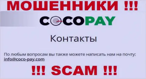 Довольно-таки рискованно общаться с организацией КокоПай, даже через их адрес электронной почты - это ушлые internet мошенники !!!