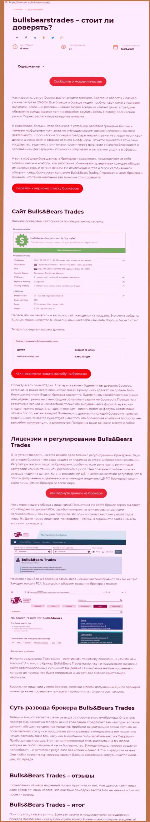 BullsBearsTrades Com - это ОБМАНЩИК !!! Приемы облапошивания (обзор мошеннических комбинаций)