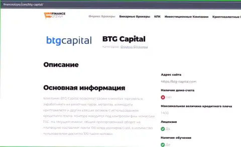 Некоторые сведения о ФОРЕКС-компании BTGCapital на сайте FinanceOtzyvy Com