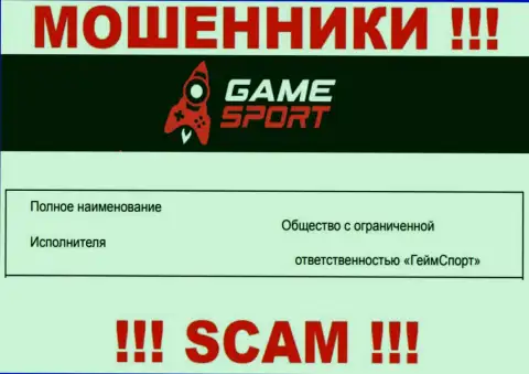 На официальном сайте Game Sport Bet мошенники пишут, что ими руководит ООО ГеймСпорт