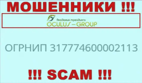 Номер регистрации ОкулусГрупп Ком, взятый с их официального сайта - 317774600002113