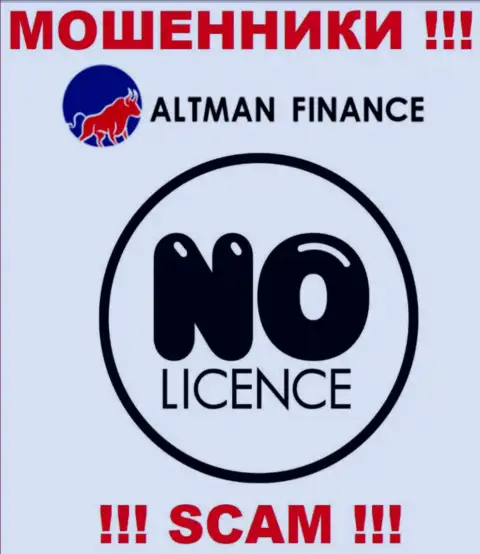 Контора Алтман Финанс это МОШЕННИКИ !!! На их сайте нет лицензии на осуществление их деятельности