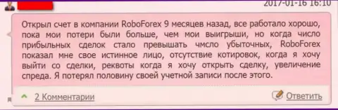 Следующий реальный отзыв жертвы обмана форекс компании RoboForex